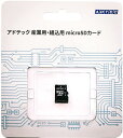 アドテック EMX64GMBWGBECDZ ADTEC 産業用 microSDXC 64GB Class10 UHS-I U1 MLC(EMX64GMBWGBECDZ)