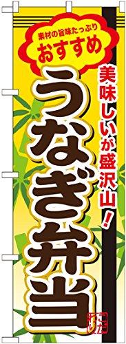のぼり屋(Noboriya) うなぎ弁当 のぼり SNB-849(受注生産)