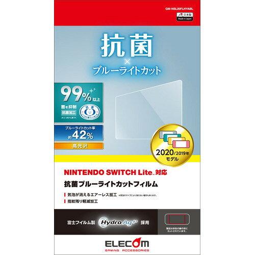 ELECOM エレコム SWITCH Lite専用液晶保護フィルム抗菌抗ウイルスブルーライトカット(GM-NSL20FLHYABL)