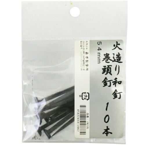 嘉孝製作所 火造り和釘巻頭釘10本入 品番:74276 サイズ:54mm