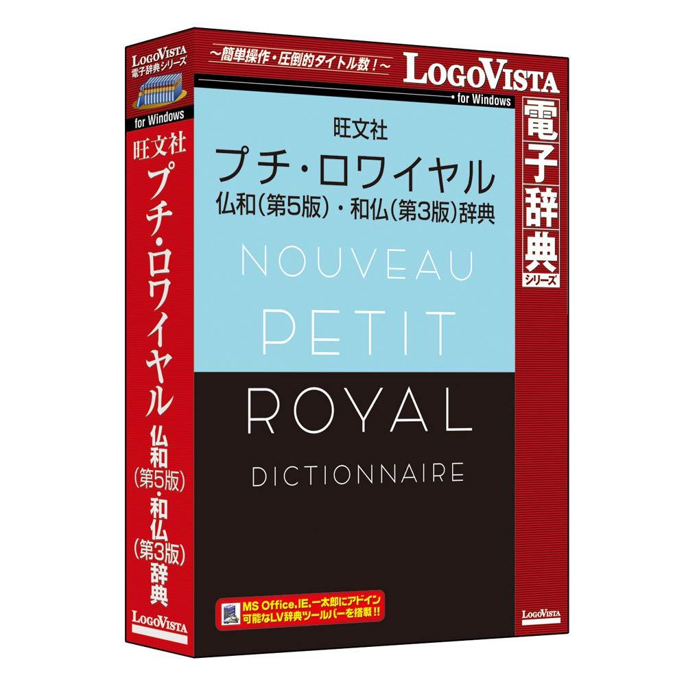 &nbsp;メーカー&nbsp;ロゴヴィスタ&nbsp;商品カテゴリ&nbsp;教養・趣味(PCソフト)＞辞書&nbsp;発送目安&nbsp;1〜2週間以内に発送予定&nbsp;お支払方法&nbsp;銀行振込・クレジットカード&nbsp;送料&nbsp;送料無料&nbsp;特記事項&nbsp;&nbsp;その他&nbsp;[辞書/辞典 その他]『プチ・ロワイヤル仏和辞典 第5版』と『プチ・ロワイヤル和仏辞典 第3版』をセットにしたフランス語辞典です。 ◆ 「プチ・ロワイヤル仏和(第5版)・和仏(第3版)辞典」は、新語・新語義を追加して約4万5千語収録した「プチ・ロワイヤル仏和辞典 第5版」と、新語やインターネット用語、各種専門語を補強して約4万6千語を収録した「プチ・ロワイヤル和仏辞典 第3版」をセットにしたフランス語辞典です。さらに、ネイティブ発音や図版、文法解説に加え、会話表現も豊富に収録しています。