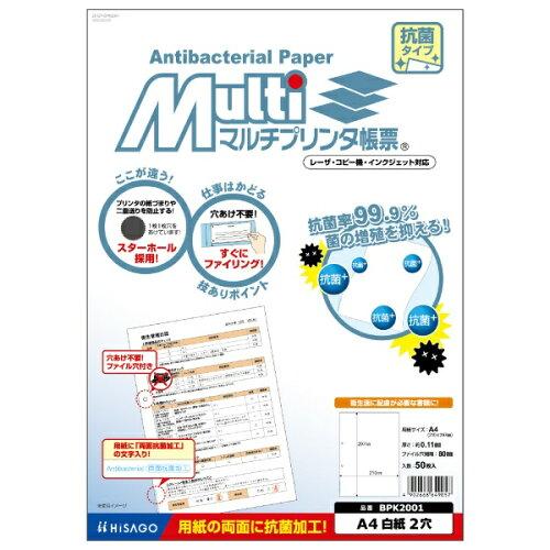 ヒサゴ マルチプリンタ帳票 抗菌紙タイプ A4 白紙 2穴(BPK2001)