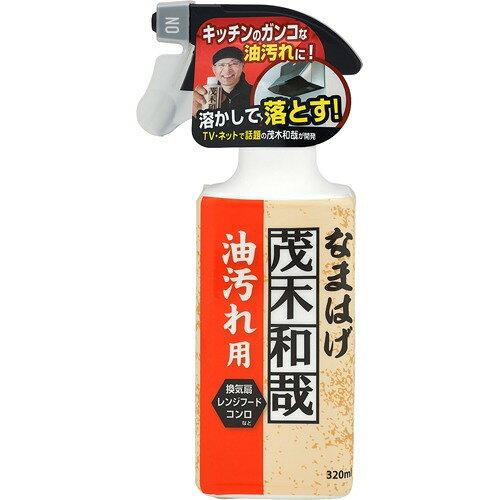 レック 茂木和哉 油汚れ用洗剤 「 なまはげ 」 320ml (キッチンの頑固な汚れ 溶かして落とす!)