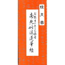 伯林堂 経文香南無妙法蓮華経日蓮宗18本入