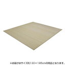 イケヒコ ラグ カーペット バンブー 竹 シャビー シンプル 丈夫 ダイニング用 ナチュラル 約130×185cm #9648271