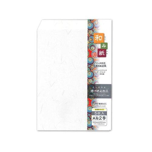 長門屋商店 和み紙 【なごみがみ】 和紙封筒 大礼 角2 しろ 5枚入 プリンタ対応 透け防止加工 ナフ-011