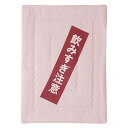 イケヒコ 寝具 掛布団 肌布団 お父さん のんべえ 贈り物 プレゼント ギフト ピンク 140×190cm #6709209