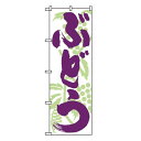 のぼり屋(Noboriya) ぶどう のぼり