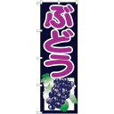 のぼり屋(Noboriya) ぶどう 紺 のぼり