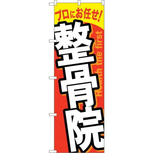 NOBORIYA のぼり屋 整骨院 のぼり