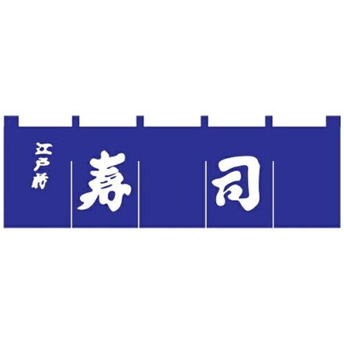 ライズ N−118　寿司のれん　紺／白文字【YNLQ601】