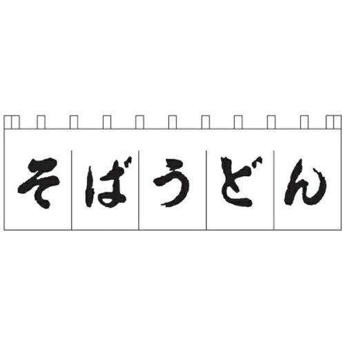 … N−157　そばうどんのれん　白／黒文字【YLI3702】