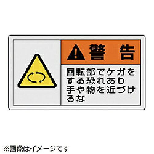 ユニット PL警告表示ラベル ヨコ小 警告 回転部でケガをする恐れあり 手や物を近づけるな 846-22 1組