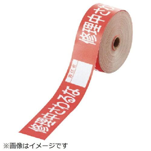 ユニット 操作禁止テープ 修理中さわるな責任者 806-15 1巻