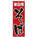 サン・エルメック のぼり 1−304 そば【YNBL5】(3)