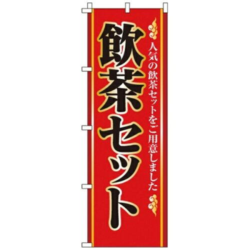 … のぼり 2-26-040 飲茶セット【YSV0701】