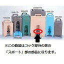 … キャンブロ ドリンクディスペンサー用部品スポートセット【FDL32907】
