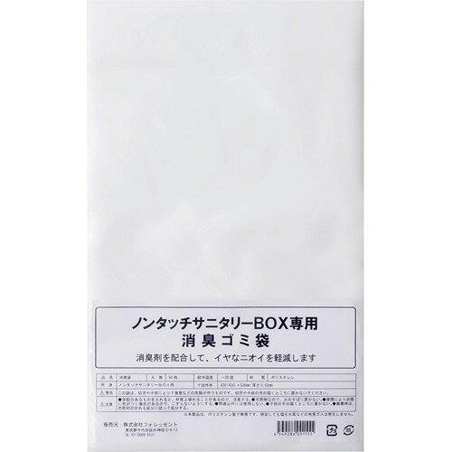 … ノンタッチサニタリーボックス　15L用専用消臭袋（50枚入）【KSN0603】