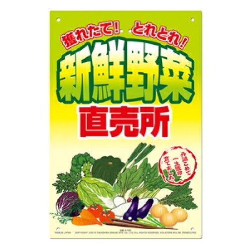 高芝ギムネ製作所 直販看板 新鮮野菜 直売所 K-100 1個