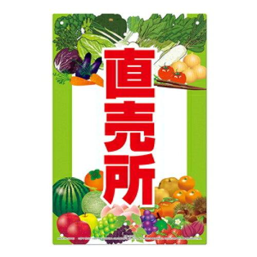 高芝ギムネ製作所 直販看板 直売所 K-102 1個