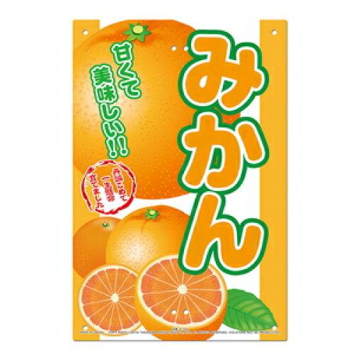 高芝ギムネ製作所 直販看板 みかん K-105 1個