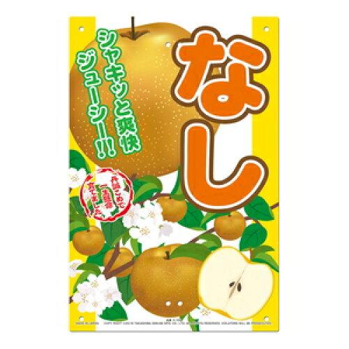 高芝ギムネ製作所 直販看板 梨 K-109 1個