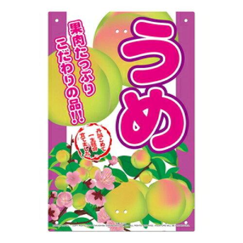 高芝ギムネ製作所 直販看板　梅 K-110 1個