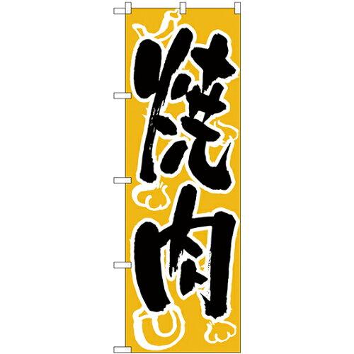 のぼり屋(Noboriya) ☆N_のぼり H-303 焼肉 (303)