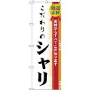 のぼり屋(Noboriya) ☆N_のぼり H-474 こだわりのシャリ (474)(3)