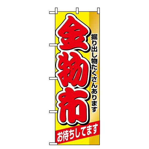樂天商城 - NOBORIYA のぼり屋 ☆N_のぼり 1510 金物市 (1510)