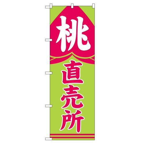NOBORIYA のぼり屋 ☆N_のぼり 2215 桃直売所 (2215)