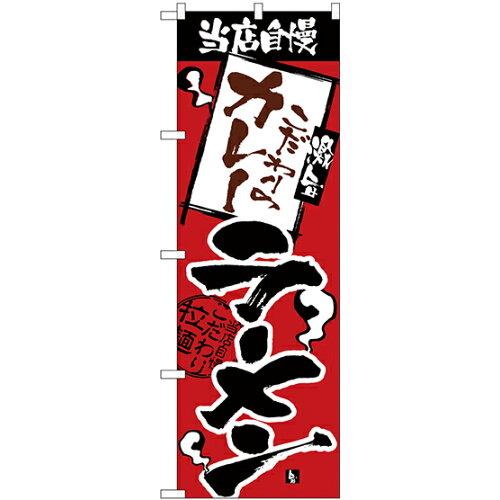 NOBORIYA のぼり屋 ☆N_のぼり H-2343 当店自慢 カレーラーメン (2343)