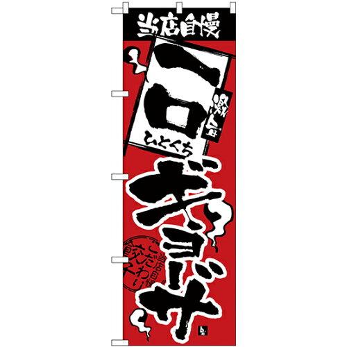 NOBORIYA のぼり屋 ☆N_のぼり H-2364 当店自慢 一口ギョーザ (2364)