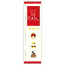 のぼり屋工房 ☆N_スリムのぼり 5037 Cake 棒袋 (5037)(3)