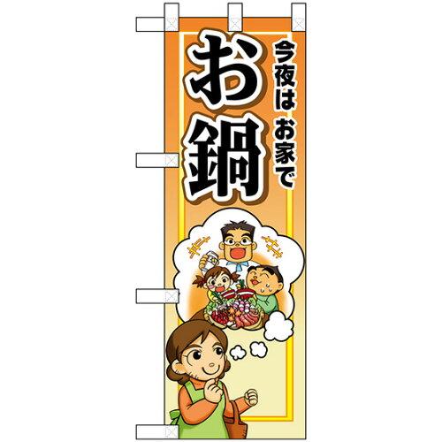 のぼり屋(Noboriya) ☆N_ハーフのぼり 5829 今夜は家でお鍋 (5829)