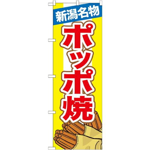 NOBORIYA のぼり屋 ☆N_のぼり 7069 新潟名物ポッポ焼 (7069)