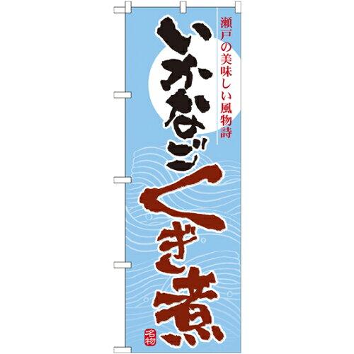 NOBORIYA のぼり屋 ☆N_のぼり 7080 いかなご くぎ煮 (7080)