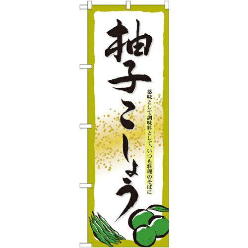 のぼり屋(Noboriya) ☆N_のぼり 7089 柚子こしょう (7089)