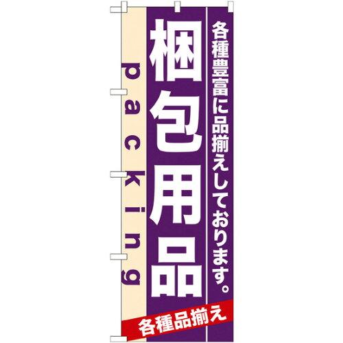 樂天商城 - NOBORIYA のぼり屋 ☆N_のぼり 7907 梱包用品 (7907)