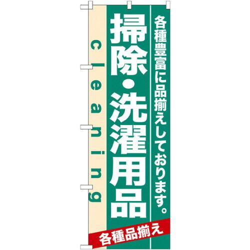 のぼりストア ☆N_のぼり 7928 掃除・洗濯用品 (7928)