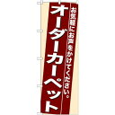 のぼりストア ☆N_のぼり 7940 オーダーカーペット (7940)(3)