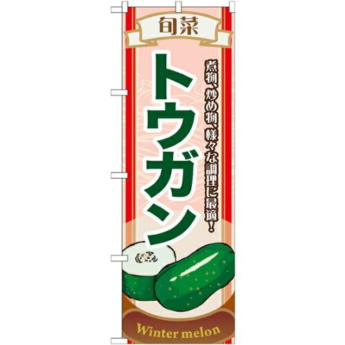 NOBORIYA のぼり屋 ☆N_のぼり 7957 旬菜トウガン (7957)