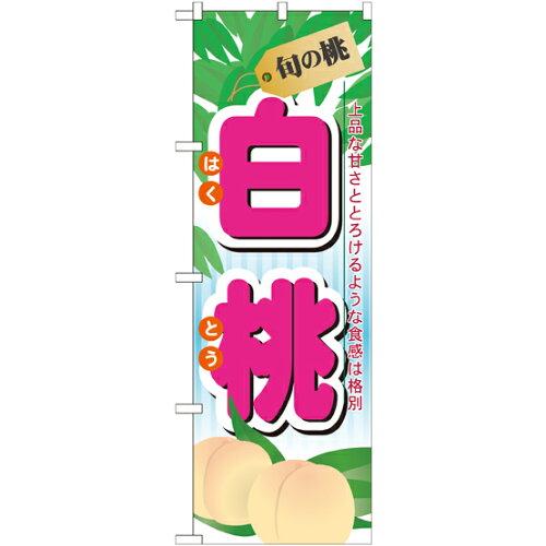NOBORIYA のぼり屋 ☆N_のぼり 7967 旬の桃 白桃 (7967)