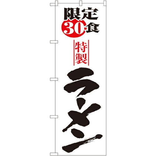 のぼり屋工房 ☆N_のぼり 8093 限定30食ラーメン (8093) 1