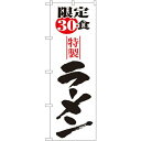 のぼり屋工房 ☆N_のぼり 8093 限定30食ラーメン (8093)