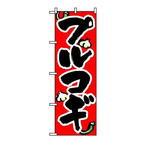 &nbsp;メーカー&nbsp;NOBORIYA のぼり屋&nbsp;商品カテゴリ&nbsp;POP・のぼり＞のぼり旗用品&nbsp;発送目安&nbsp;3日〜4日以内に発送予定（土日祝除）&nbsp;お支払方法&nbsp;銀行振込・クレジットカード&nbsp;送料&nbsp;送料無料&nbsp;特記事項&nbsp;&nbsp;その他&nbsp;[文具・玩具】玩具]おすすめ