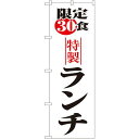 のぼり屋(Noboriya) ☆N_のぼり 8171 限定30食ランチ (8171)