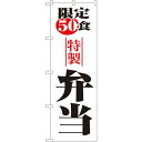 のぼり屋(Noboriya) ☆N_のぼり 8172 限定50食弁当 (8172)