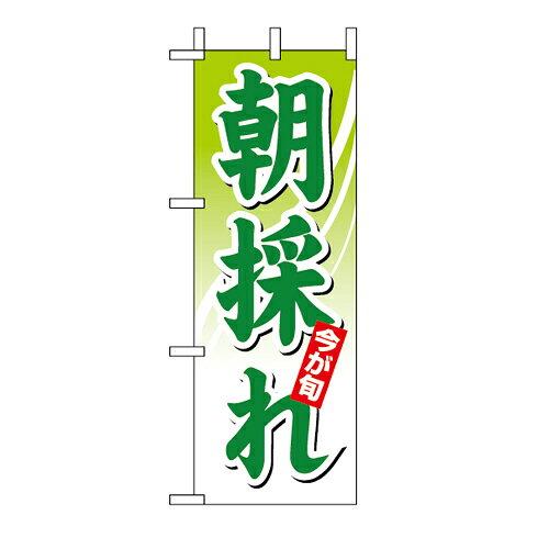 Streamer - NOBORIYA のぼり屋 ☆N_ミニのぼり 9379 朝採れ (9379)