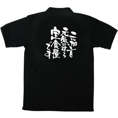 NOBORIYA のぼり屋 ☆E_黒ポロシャツ 12735 ニッポンを元気に 定食L (12735)